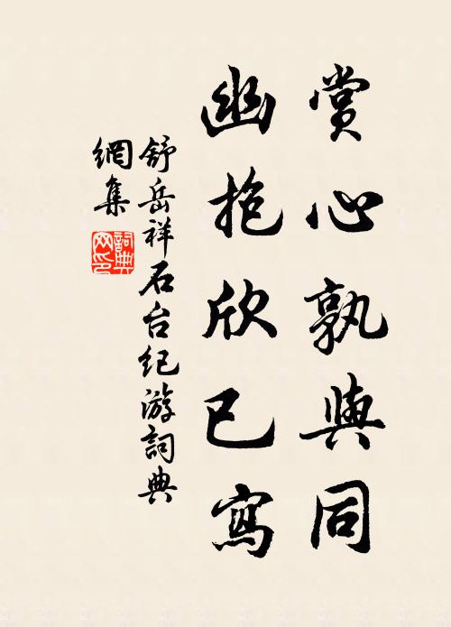 舒岳祥赏心孰与同，幽抱欣已写书法作品欣赏
