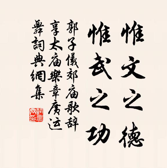 郭子仪惟文之德，惟武之功书法作品欣赏