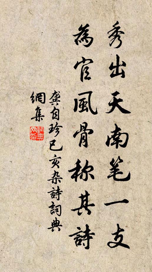 龚自珍秀出天南笔一支，为官风骨称其诗书法作品欣赏