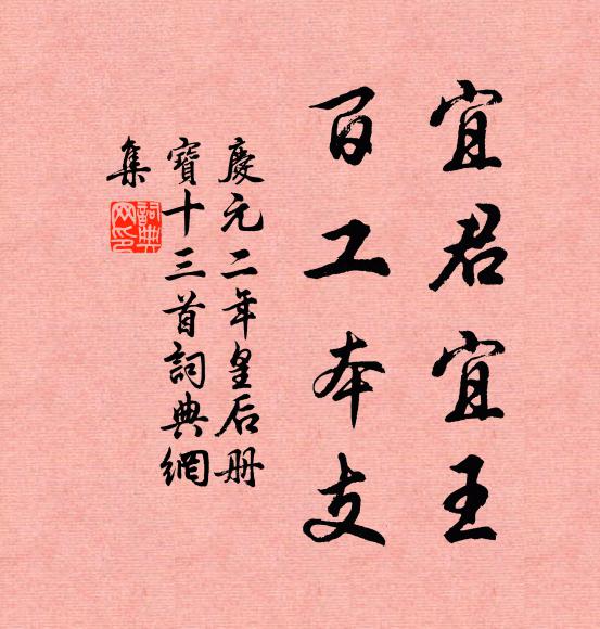 佚名宜君宜王，百工本支书法作品欣赏