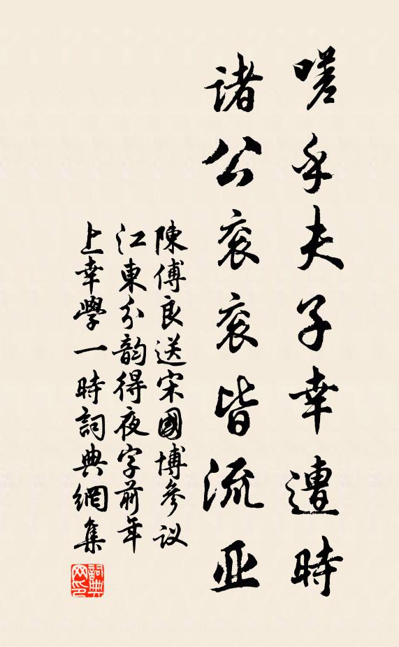 陈傅良嗟乎夫子幸遭时，诸公衮衮皆流亚书法作品欣赏