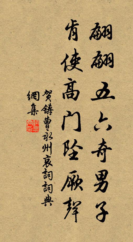 贺铸翩翩五六奇男子，肯使高门坠厥声书法作品欣赏
