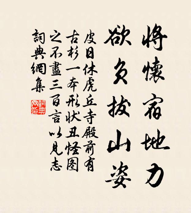 皮日休将怀宿地力，欲负拔山姿书法作品欣赏