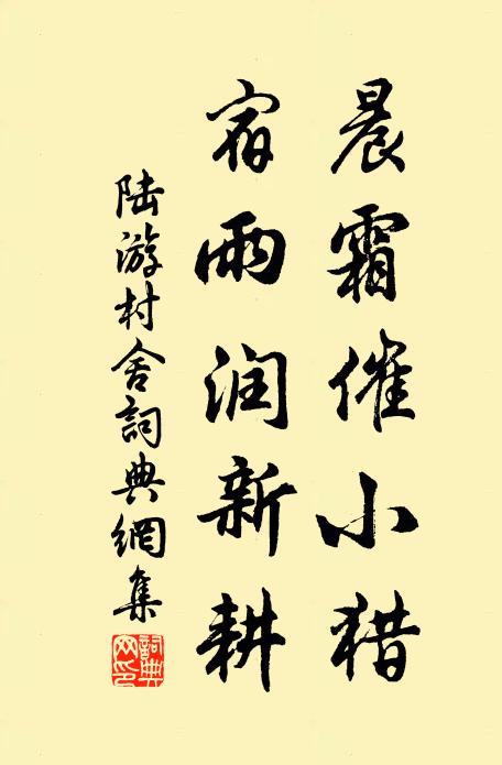 陆游晨霜催小猎，宿雨润新耕书法作品欣赏
