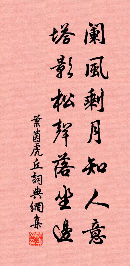 叶茵阑风剩月知人意，塔影松声落坐边书法作品欣赏