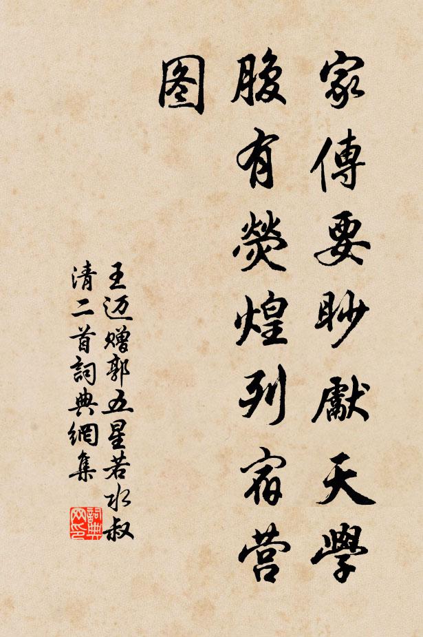 王迈家传要眇先天学，腹有荧煌列宿营图书法作品欣赏