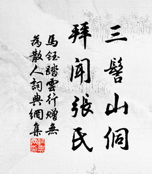 马钰三髻山侗，拜闻张氏书法作品欣赏