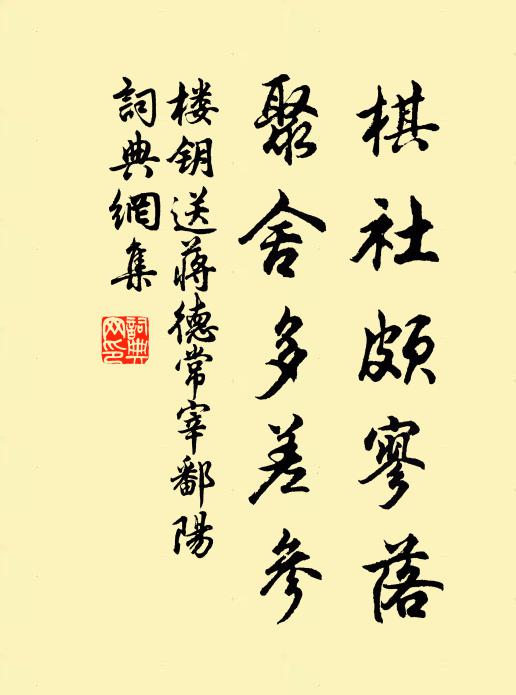 楼钥棋社颇寥落,聚舍多差参书法作品欣赏