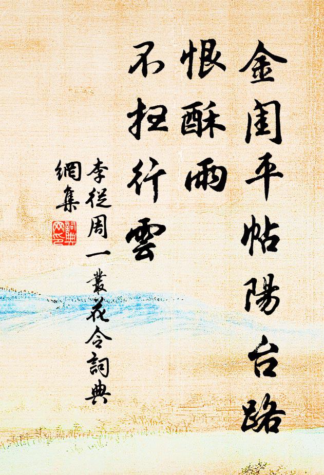 李从周金闺平帖阳台路，恨酥雨、不扫行云书法作品欣赏