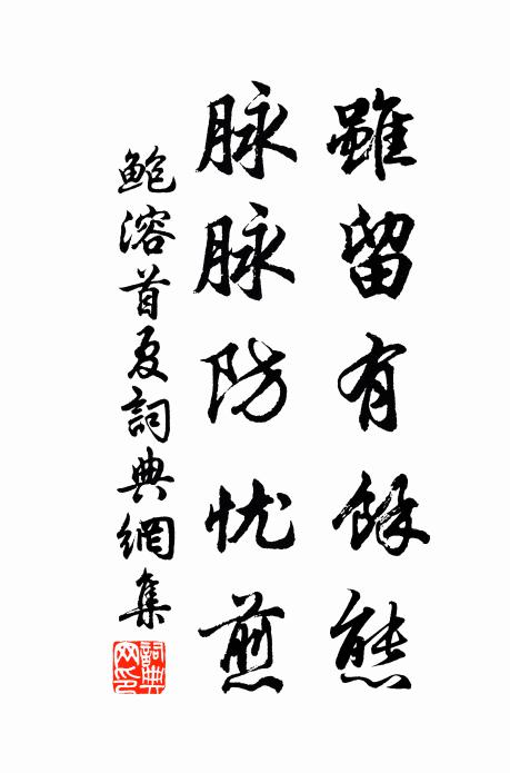 鲍溶虽留有馀态，脉脉防忧煎书法作品欣赏