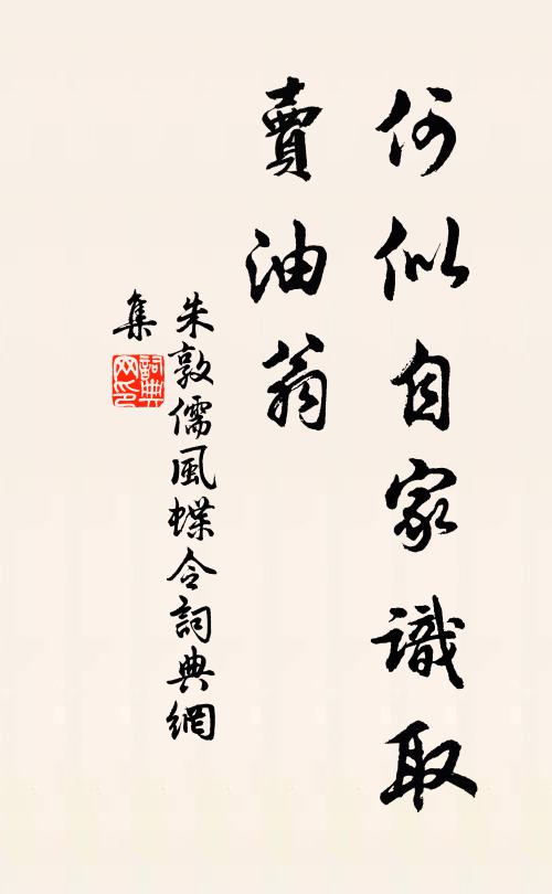 朱敦儒何似自家识取、卖油翁书法作品欣赏