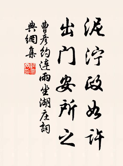曹彦约泥泞政如许，出门安所之书法作品欣赏