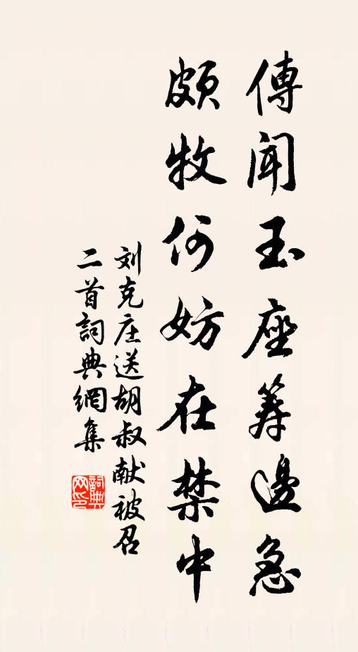 刘克庄传闻玉座筹边急，颇牧何妨在禁中书法作品欣赏