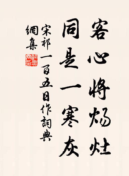 宋祁客心将炀灶，同是一寒灰书法作品欣赏