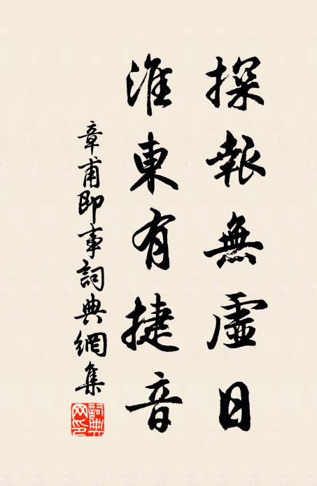 章甫探报无虚日，淮东有捷音书法作品欣赏