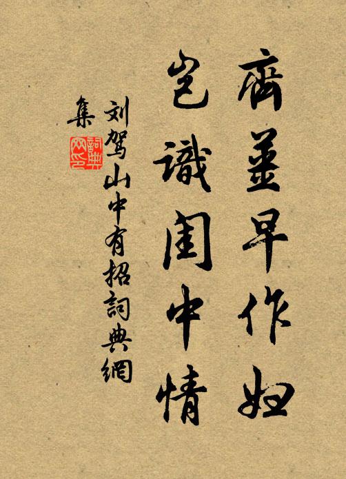 刘驾齐姜早作妇，岂识闺中情书法作品欣赏