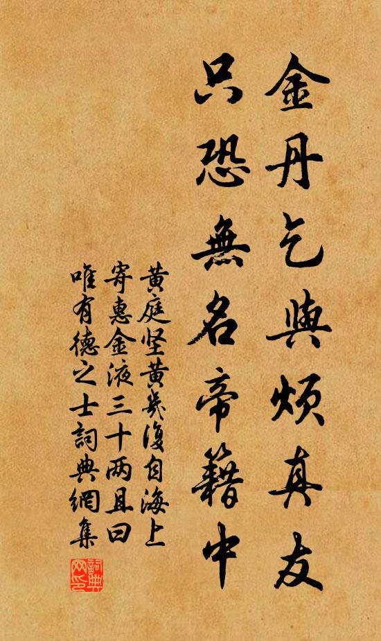黄庭坚金丹乞与烦真友，只恐无名帝籍中书法作品欣赏