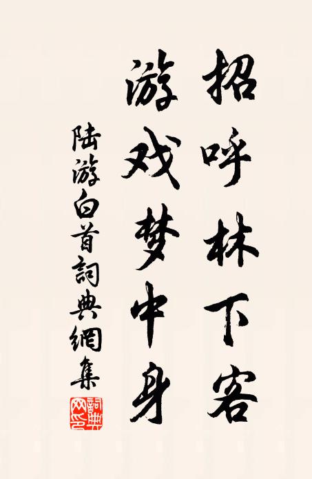 陆游招呼林下客，游戏梦中身书法作品欣赏