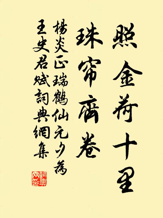 杨炎正照金荷十里，珠帘齐卷书法作品欣赏