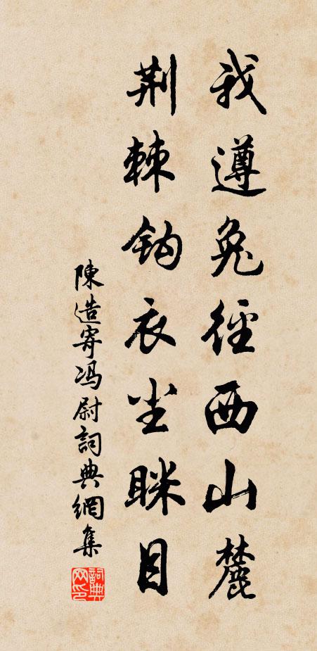 陈造我遵兔径西山麓，荆棘钩衣尘眯目书法作品欣赏