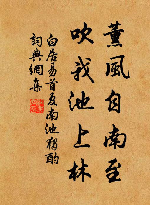 白居易薰风自南至，吹我池上林书法作品欣赏