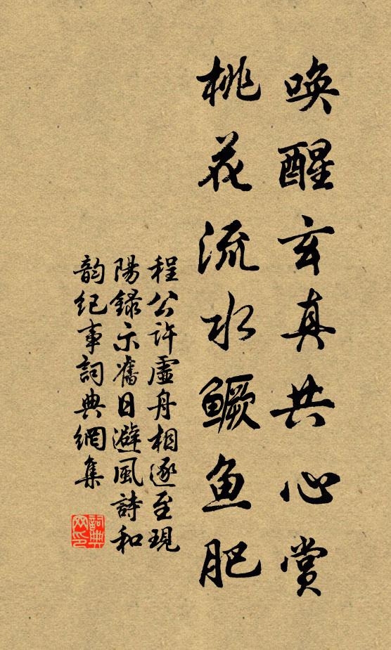 程公许唤醒玄真共心赏，桃花流水鳜鱼肥书法作品欣赏