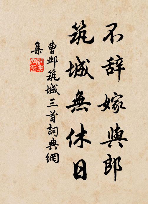 曹邺不辞嫁与郎，筑城无休日书法作品欣赏