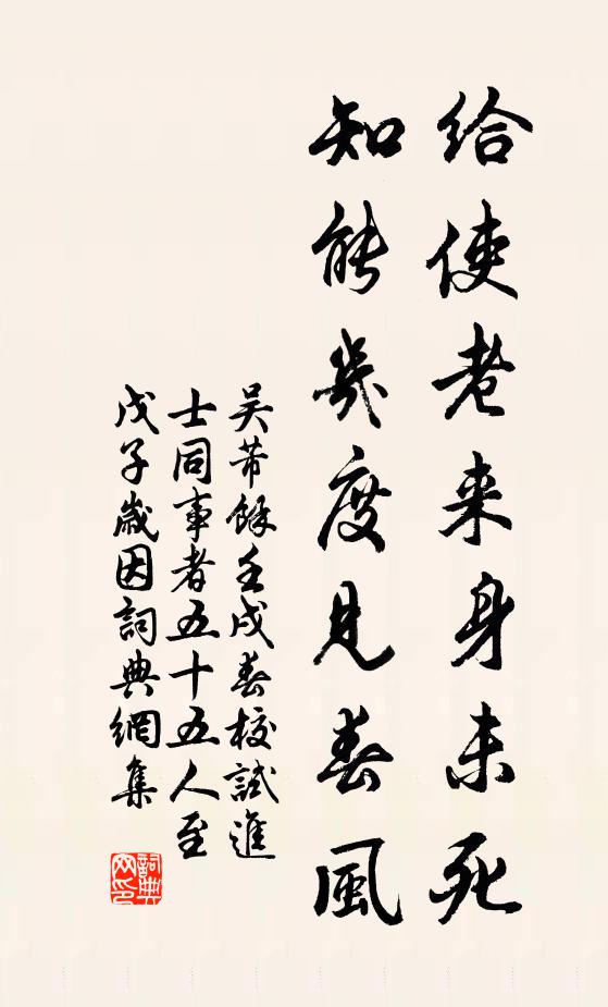 吴芾给使老来身未死，知能几度见春风书法作品欣赏