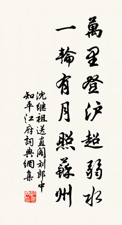 沈继祖万里登沪超弱水，一轮有月照苏州书法作品欣赏