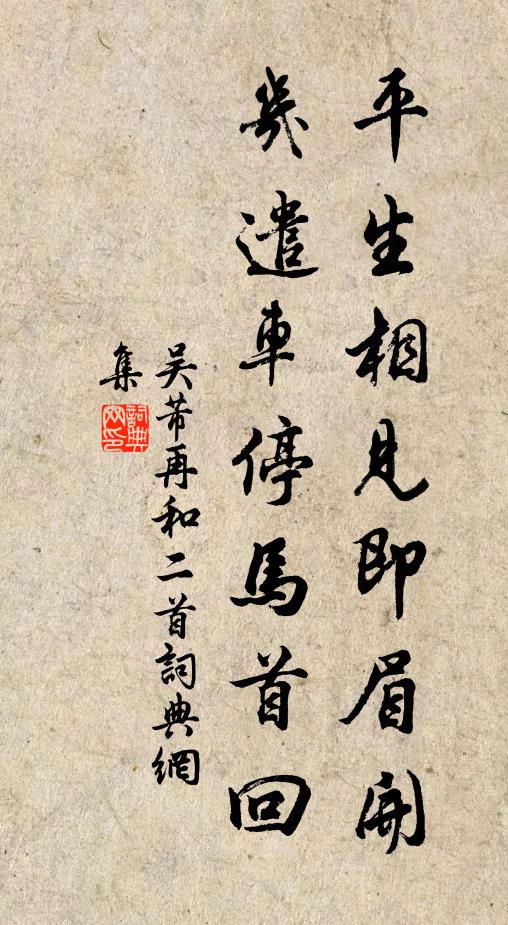 吴芾平生相见即眉开，几遣车停马首回书法作品欣赏