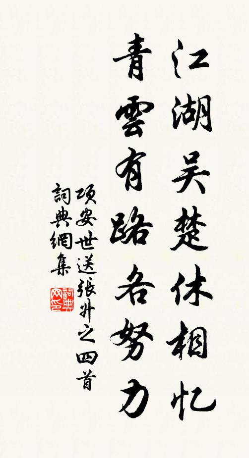 项安世江湖吴楚休相忆，青云有路各努力书法作品欣赏