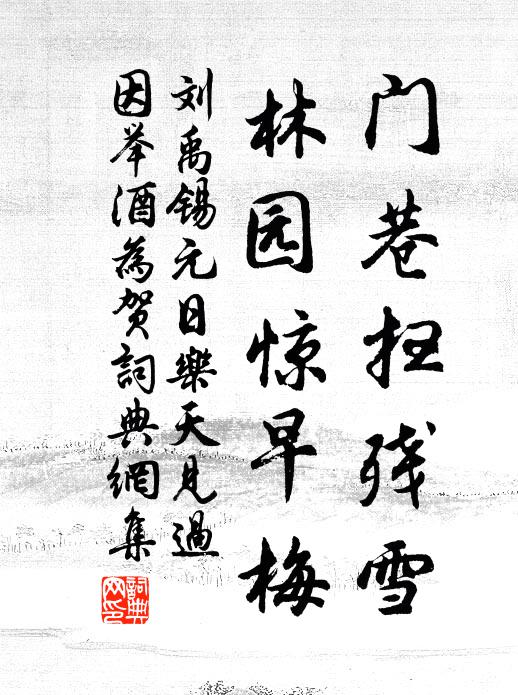 刘禹锡门巷扫残雪，林园惊早梅书法作品欣赏
