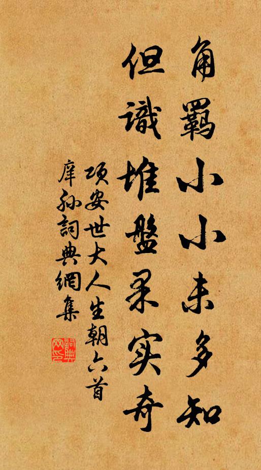 项安世角羁小小未多知，但识堆盘果实奇书法作品欣赏