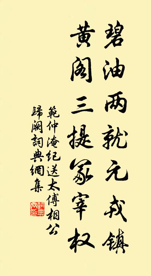 范仲淹碧油两就元戎镇，黄阁三提冢宰权书法作品欣赏