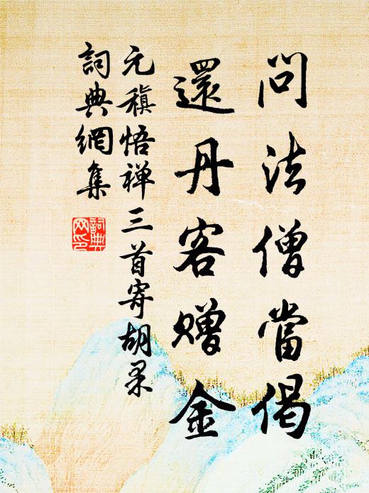 元稹问法僧当偈，还丹客赠金书法作品欣赏