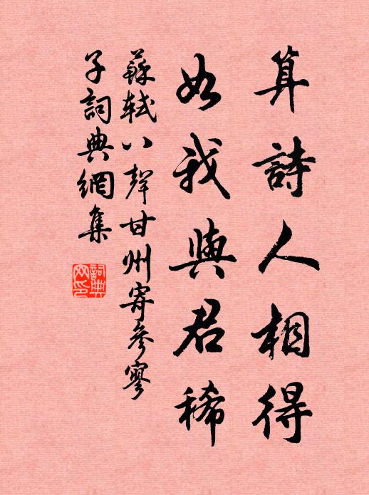 苏轼算诗人相得，如我与君稀书法作品欣赏