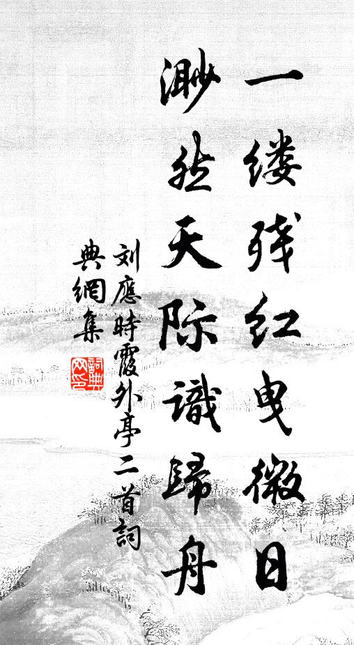刘应时一缕残红曳微日，渺然天际识归舟书法作品欣赏
