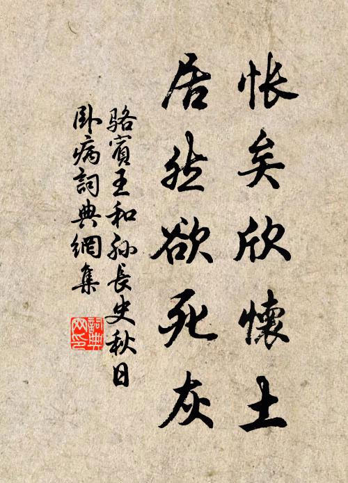骆宾王怅矣欣怀土，居然欲死灰书法作品欣赏