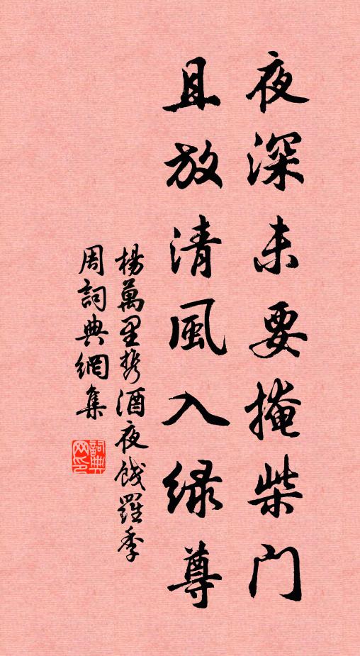 杨万里夜深未要掩柴门，且放清风入绿尊书法作品欣赏