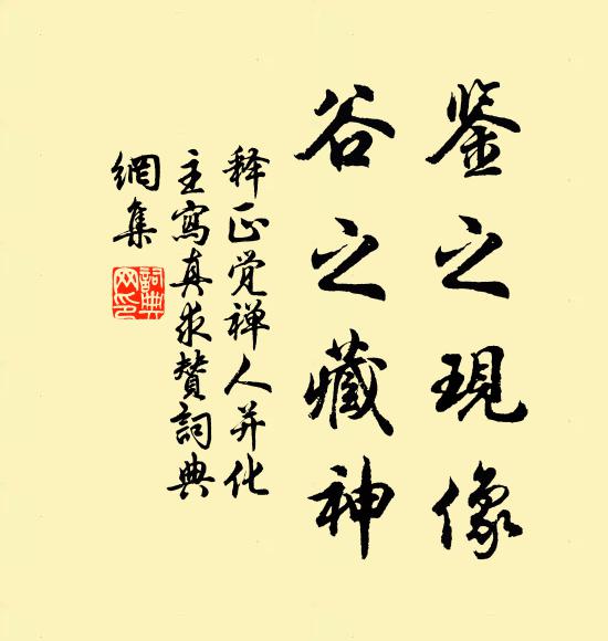 释正觉鉴之现像，谷之藏神书法作品欣赏