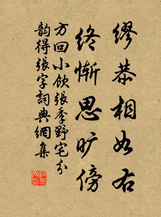 方回缪恭相如右，终惭思旷傍书法作品欣赏