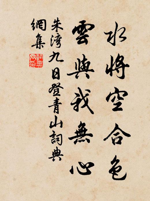 朱湾水将空合色，云与我无心书法作品欣赏
