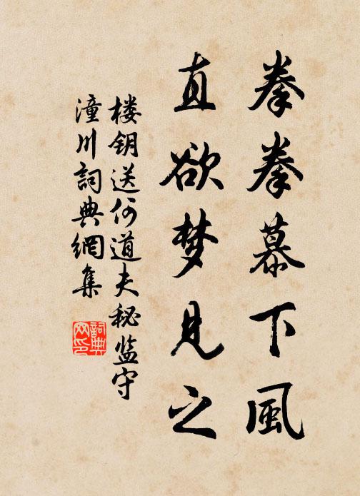 楼钥拳拳慕下风，直欲梦见之书法作品欣赏