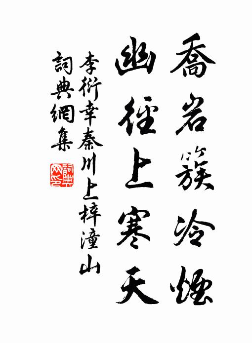 李衍乔岩簇冷烟，幽径上寒天书法作品欣赏