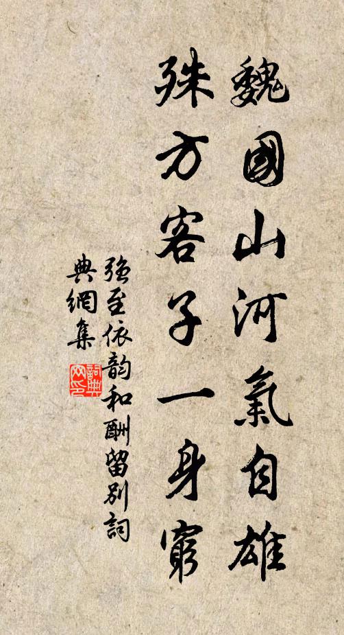 强至魏国山河气自雄，殊方客子一身穷书法作品欣赏