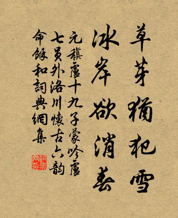 元稹草芽犹犯雪，冰岸欲消春书法作品欣赏