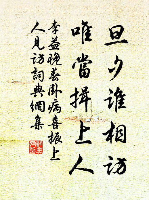 李益旦夕谁相访，唯当揖上人书法作品欣赏