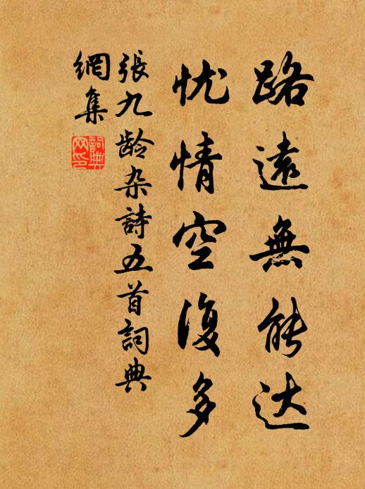张九龄路远无能达,忧情空复多书法作品欣赏