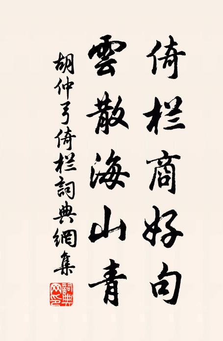胡仲弓倚栏商好句，云散海山青书法作品欣赏