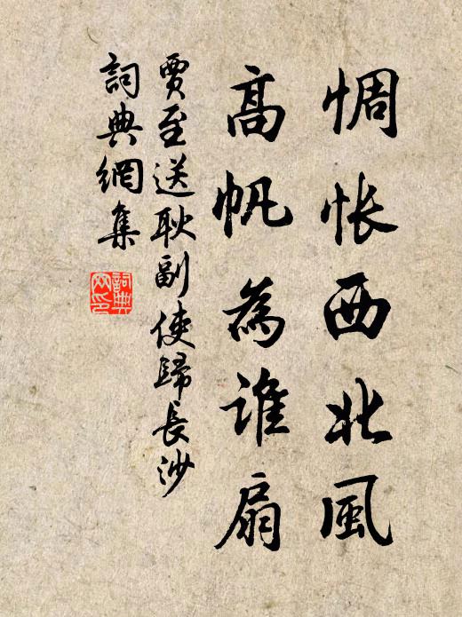 贾至惆怅西北风，高帆为谁扇书法作品欣赏